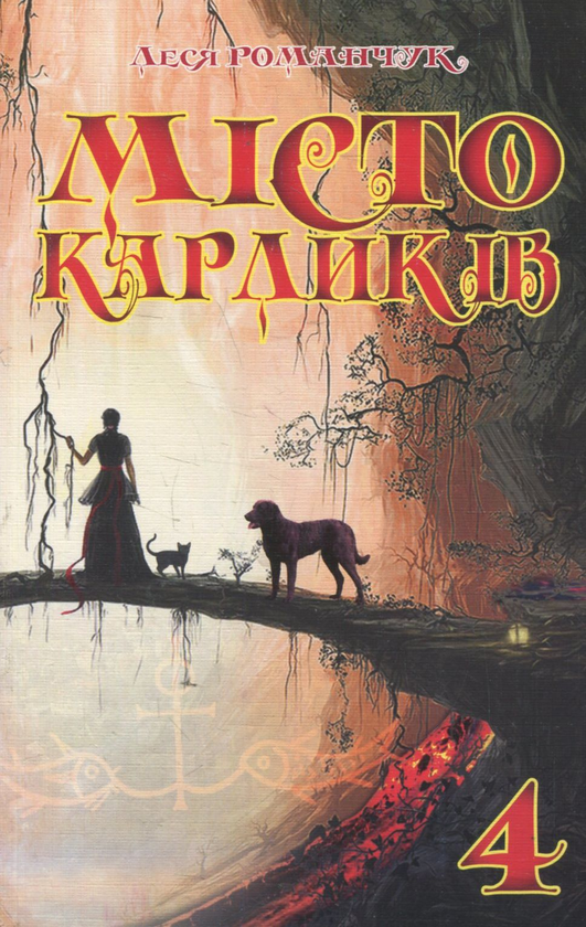 Бумажная книга «Місто карликів 4», автор Леся Романчук - фото №1