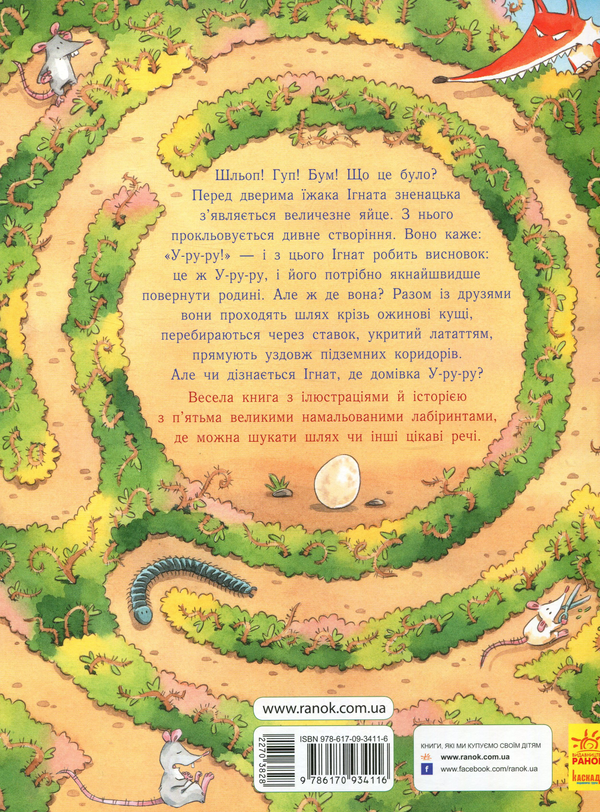 Бумажная книга «Їжак Ігнат і У-ру-ру. І куди ми дістанемось? », автор Дирк Хенниг - фото №1