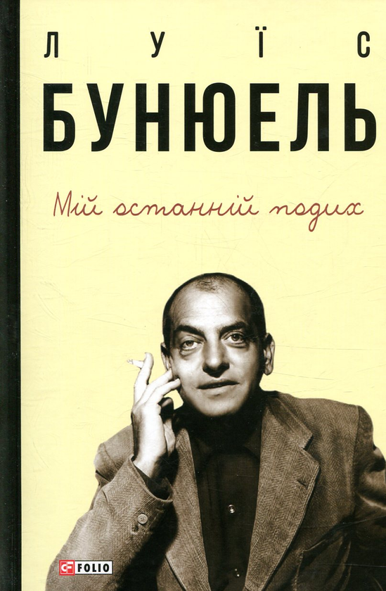 Бумажная книга «Мій останній подих», автор Луис Бунюель - фото №1