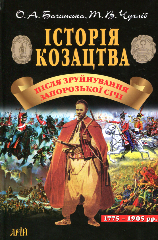 Книга Історія козацтва. Після зруйнування Запорозької...