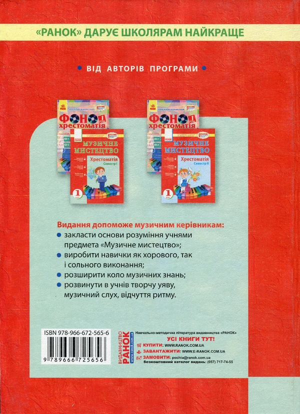 Бумажная книга «Музичне мистецтво. Хрестоматія. 1 клас. Семестр І », авторов Людмила Дорогань, Наталья Мищенко / Н. Мищенко, Татьяна Наземнова, Людмила Хлебникова - фото №1