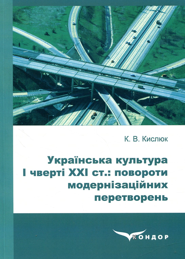 Книга Українська культура І чверті ХХІ ст: повороти...