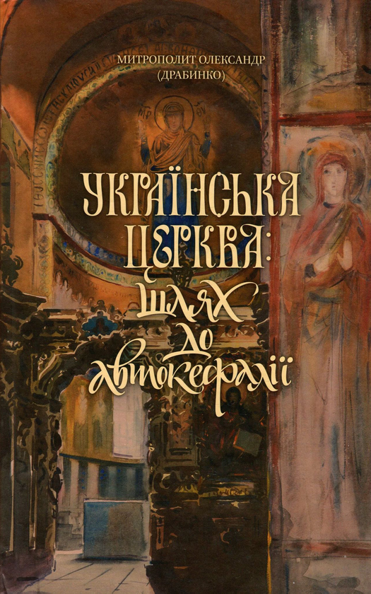 Книга Українська Церква. Шлях до автокефалії. До дискусій...