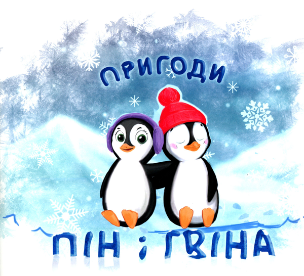 Книга Пригоди Пін і Гвіна