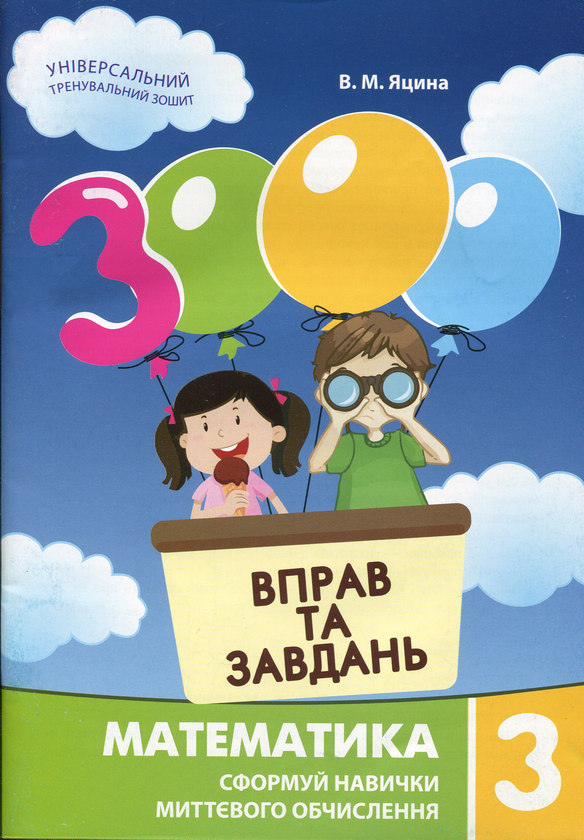 [object Object] «3000 вправ та завдань. Математика. 3 клас», автор Валентина Яцина - фото №1