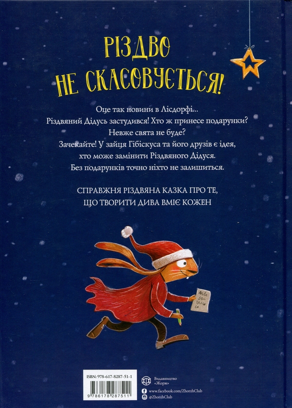 Бумажная книга «Заєць Гібіскус і Різдвяний Звір», автор Андреас Кениг - фото №1