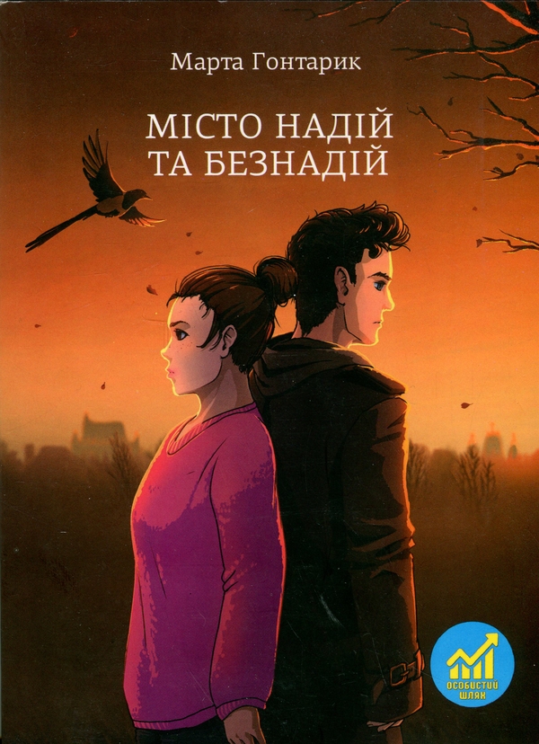 Бумажная книга «Місто надій та безнадій», автор Марта Гонтарик - фото №1