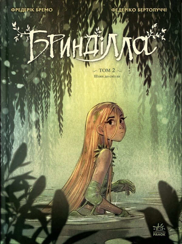 Бумажная книга «Бринділла. Том 2. Шлях до світла», автор Фредерик Бремо - фото №1