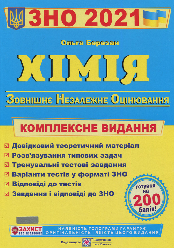 Хімія. Комплексна підготовка до зовнішнього незалежного...
