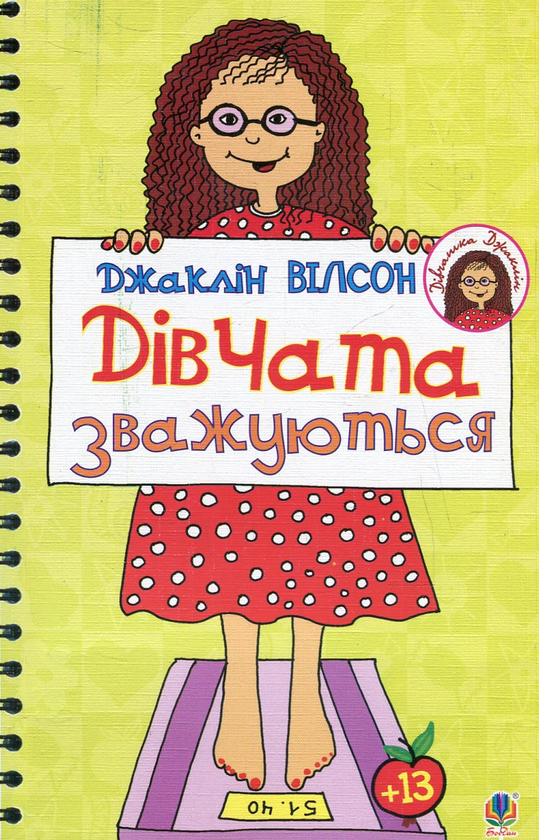 Книга Дівчата зважуються