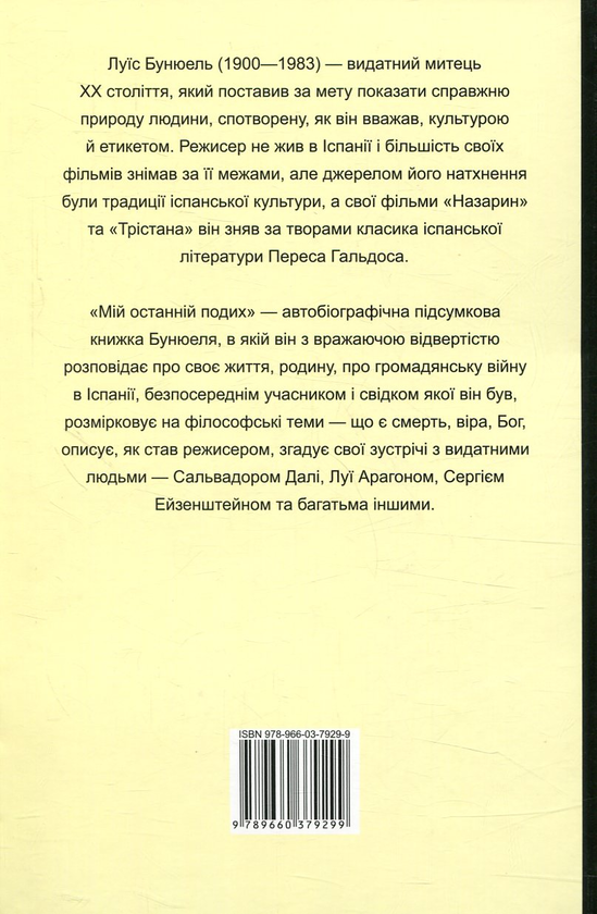 Бумажная книга «Мій останній подих», автор Луис Бунюель - фото №1
