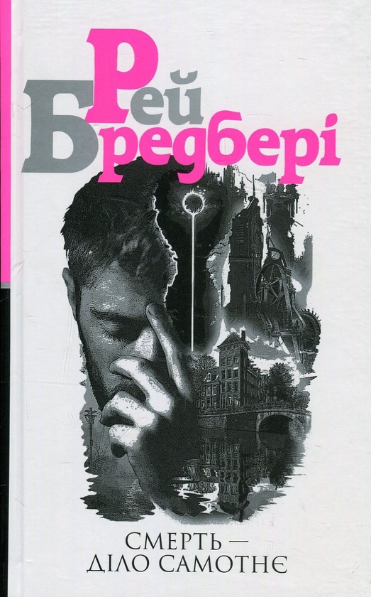 Паперова книга «Смерть діло самотнє», автор Рей Бредбері - фото №1