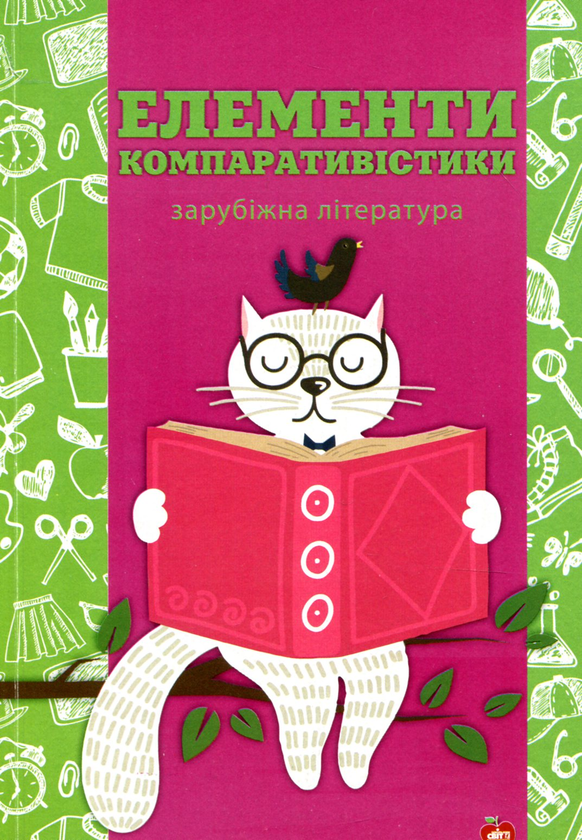 Книга Елементи компаративістики. Зарубіжна література