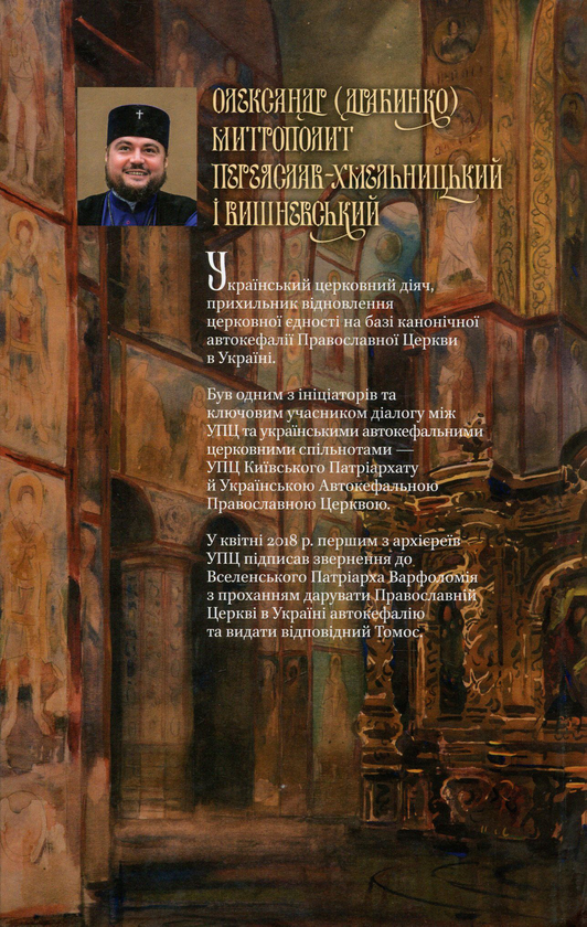 Бумажная книга «Українська Церква. Шлях до автокефалії. До дискусій навколо канонічного статусу, богослужбової мови та історії Української Церкви», автор Александр Драбинко - фото №1