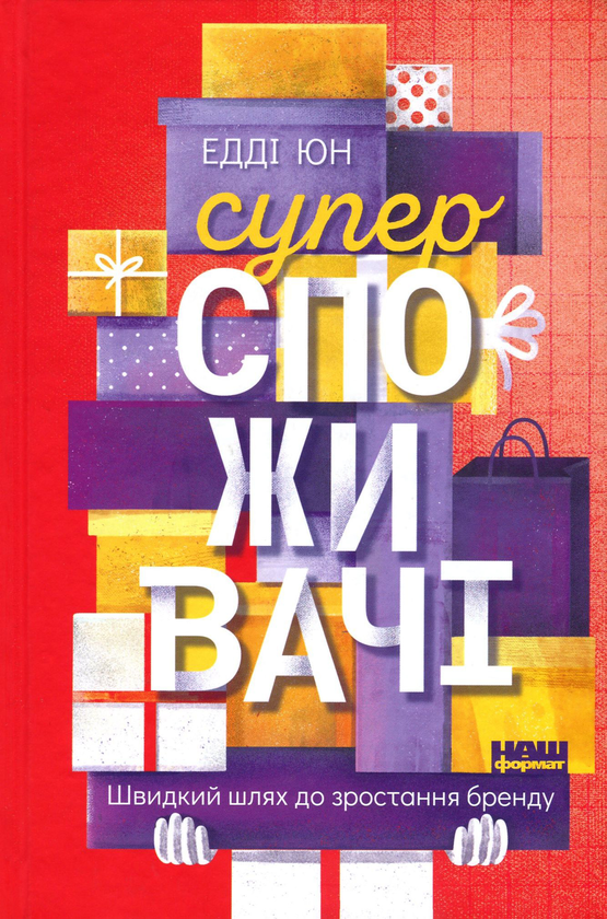 [object Object] «Суперспоживачі. Швидкий шлях до зростання бренду», автор Эдді Юн - фото №1