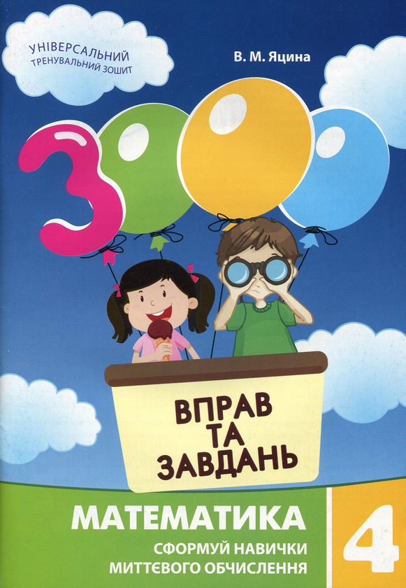 [object Object] «3000 вправ та завдань. Математика. 4 клас», автор Валентина Яцина - фото №1