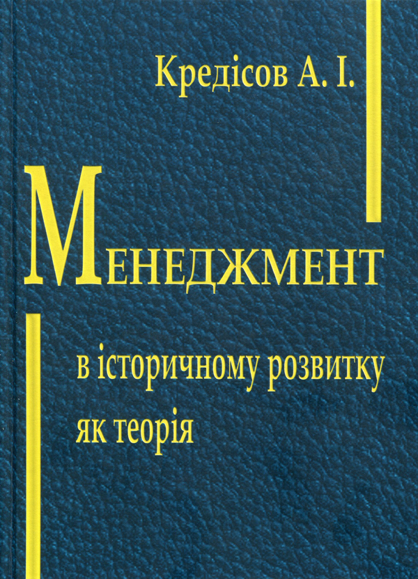 Бумажная книга «Менеджмент в історичному розвитку як теорія», автор Анатолий Кредисов - фото №1