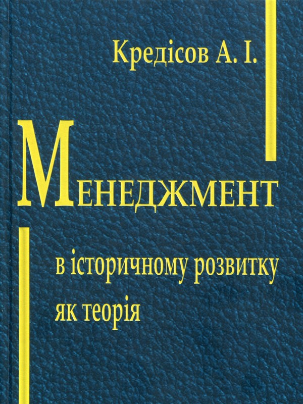 Бумажная книга «Менеджмент в історичному розвитку як теорія», автор Анатолий Кредисов - фото №1