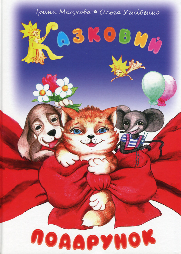 Бумажная книга «Казковий подарунок (+CD-ROM)», авторов Ирина Мацкова, Ольга Угнивенко - фото №1