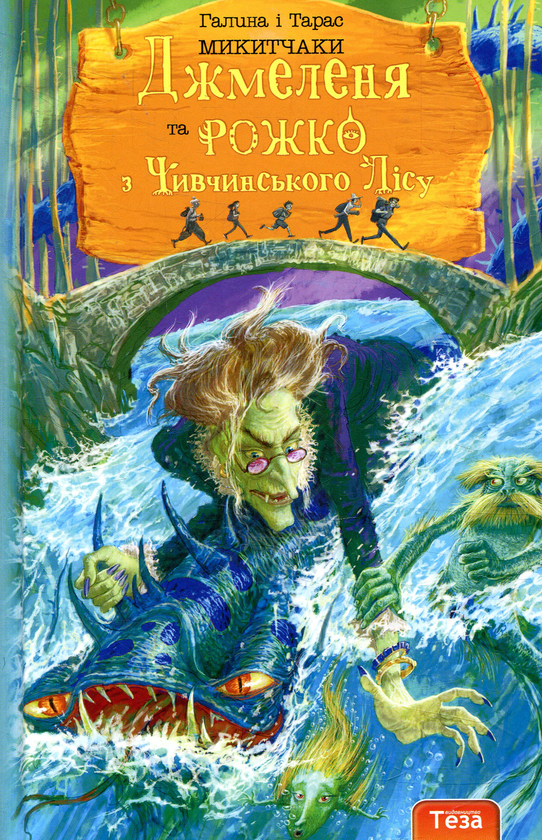 Бумажная книга «Джмеленя та Рожко з Чивчинського лісу. Книга 3», авторов Галина Микитчак, Тарас Микитчак - фото №1