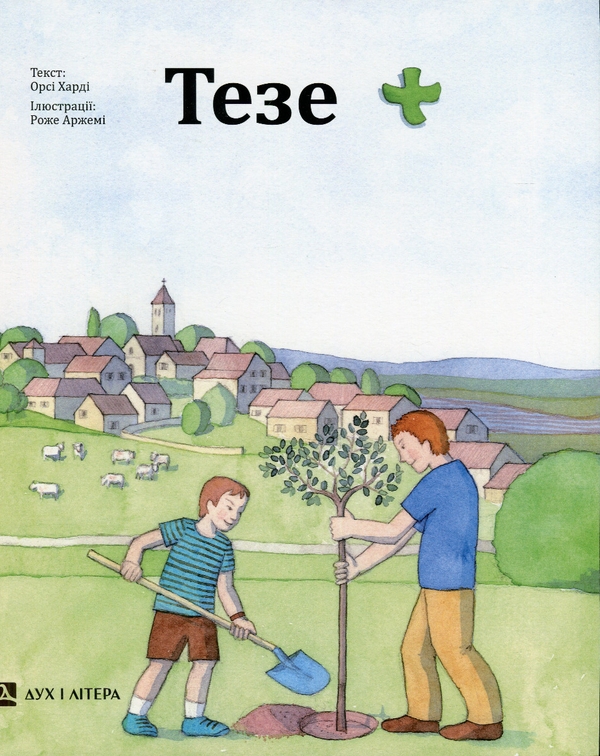 Бумажная книга «Тезе», автор Орси Харди - фото №1