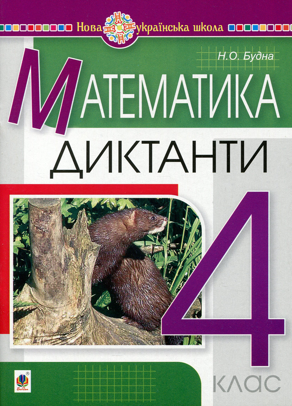 Математика. 4 клас. Диктанти