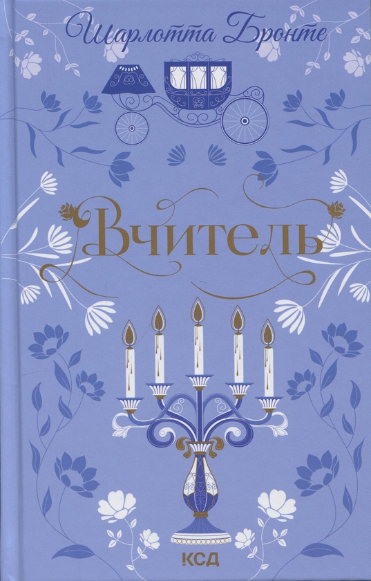 Бумажная книга «Вчитель», автор Шарлотта Бронте - фото №1