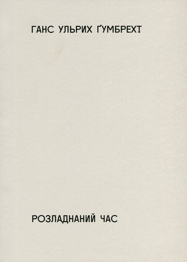 Розладнаний час