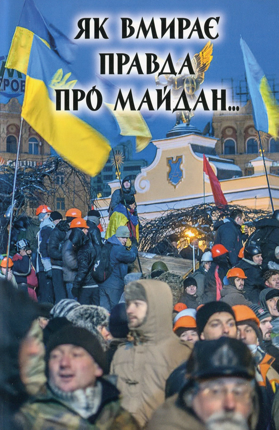 Паперова книга «Як вмирає правда про Майдан», автор Олексій Баганець - фото №1