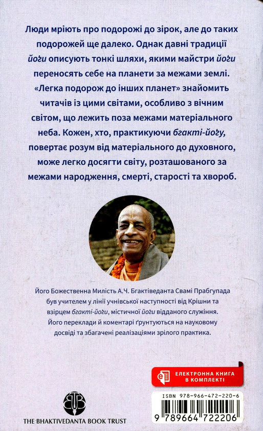 Паперова книга «Легка подорож до інших планет», автор Бхактіведанта Свамі Прабхупада - фото №1