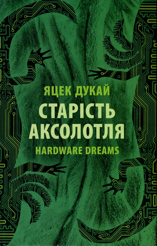 Паперова книга «Старість аксолотля», автор Яцек Дукай - фото №1