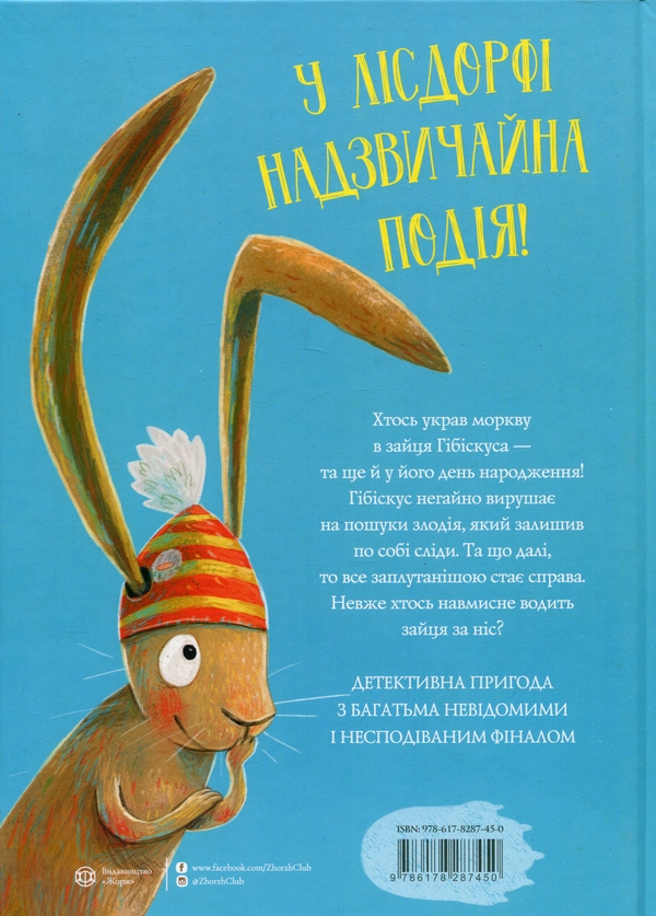 Бумажная книга «Заєць Гібіскус і викрадення моркви», автор Андреас Кениг - фото №1