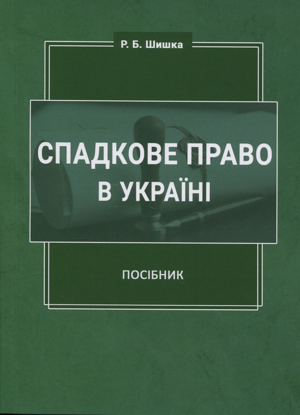 Паперова книга «Спадкове право в Україні», автор Роман Шишка - фото №1