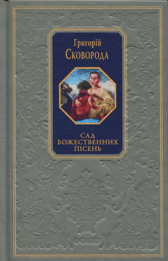Паперова книга «Сад божественних пісень», автор Григорій Сковорода - фото №1