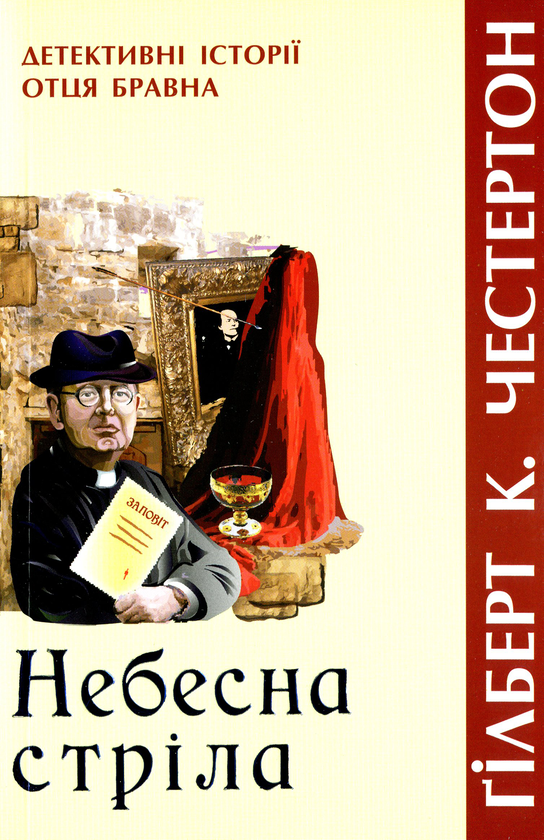 Книга Небесна стріла. Детективні історії отця Бравна