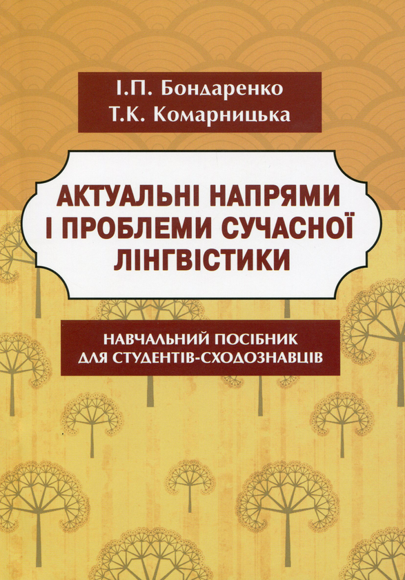 Книга Актуальні напрями і проблеми сучасної лінгвістики