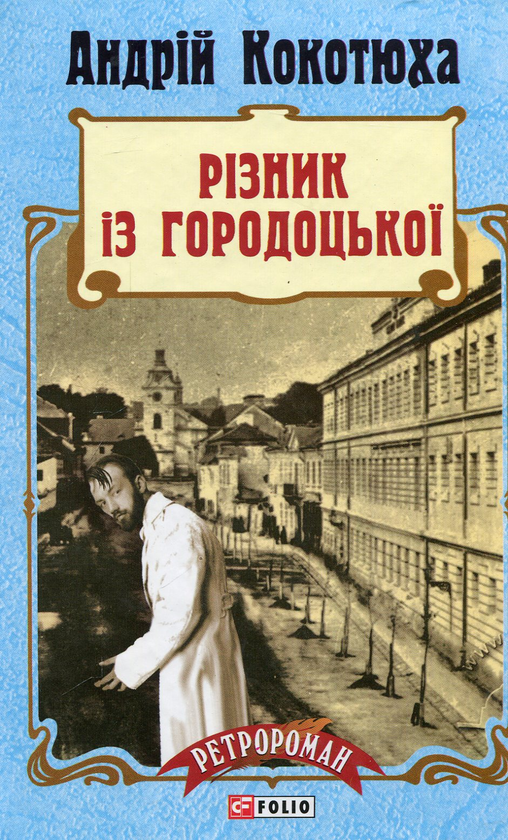 Бумажная книга «Різник із Городоцької», автор Андрей Кокотюха - фото №1