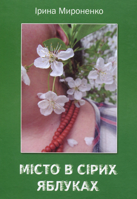 Бумажная книга «Місто в сірих яблуках», автор Ирина Мироненко - фото №1