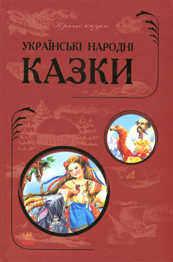 Паперова книга «Українські народні казки» - фото №1