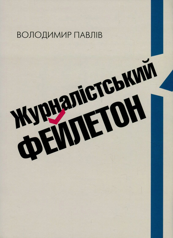 Паперова книга «Журналістський фейлетон. Практичний посібник», автор Володимир Павлів - фото №1