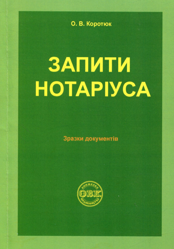 Книга Запити нотаріуса: зразки документів