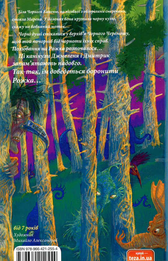 Бумажная книга «Джмеленя та Рожко з Чивчинського лісу. Книга 3», авторов Галина Микитчак, Тарас Микитчак - фото №1