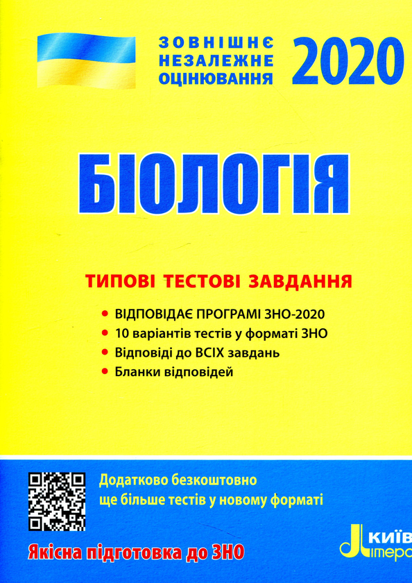 [object Object] «ЗНО 2020. Біологія. Типові тестові завдання », авторів Сергій Дерій, Лідія Ілюха, Людмила Прокопенко, Оксана Спрягайло - фото №1