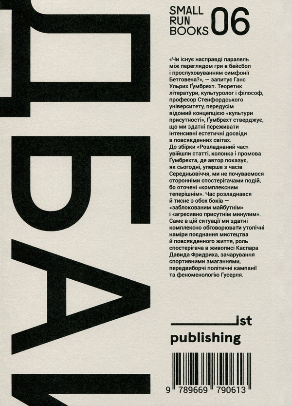 Паперова книга «Розладнаний час», автор Ганс Ульрих Ґумбрехт - фото №1