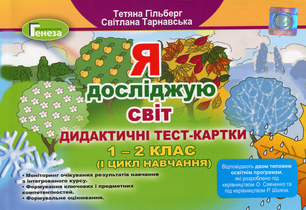 [object Object] «Я досліджую світ. Дидактичні тест-картки, 1-2 клас. 1 цикл навчання», автор Тетяна Гильберг - фото №1