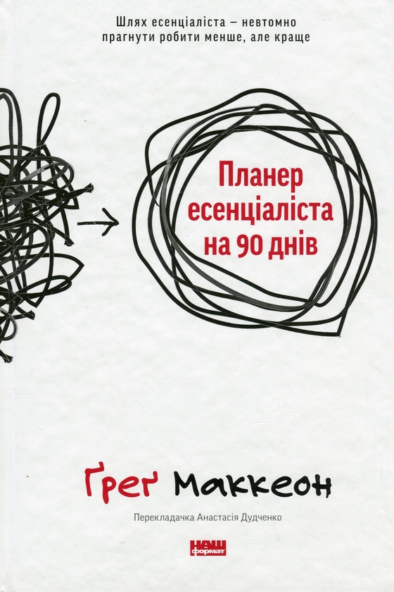 Паперова книга «Планер есенціаліста на 90 днів», автор Ґреґ МакКеон - фото №1