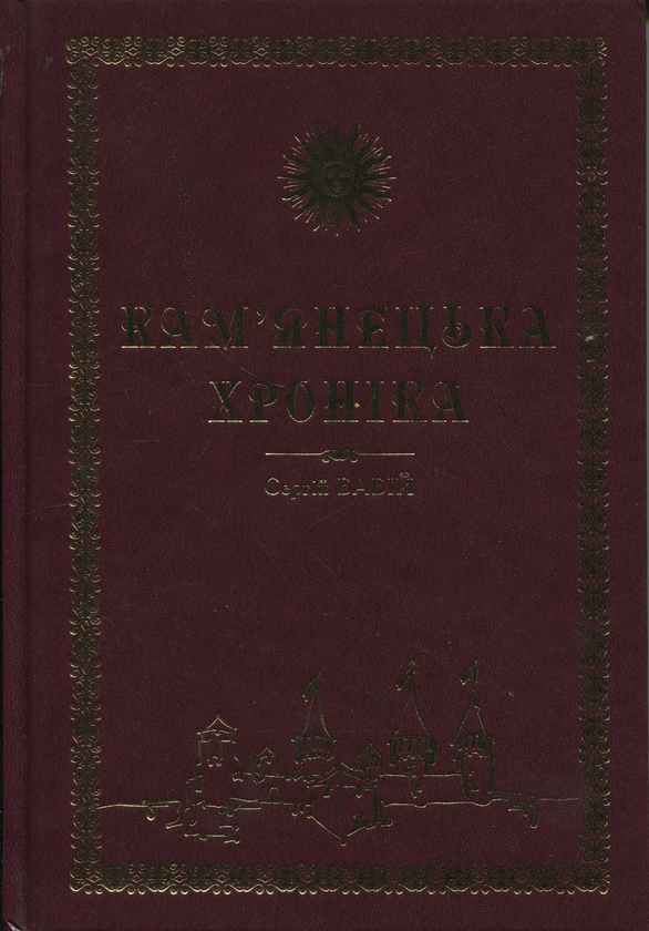 Паперова книга «Кам'янецька хроніка», автор Сергій Бабій - фото №1