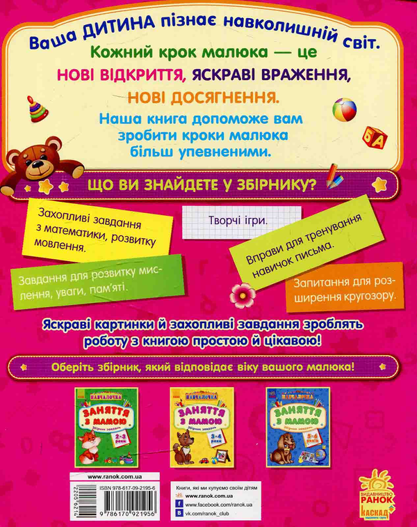 Бумажная книга «Навчалочка. Заняття з мамою: Збірник завдань 4-5 років» - фото №1
