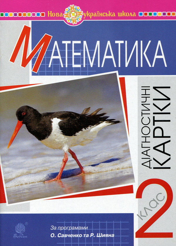 Математика. Діагностичні картки. 2 клас