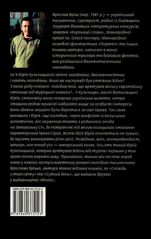 Бумажная книга «Лицар з Кульчиць», автор Ярослав Яриш - фото №1